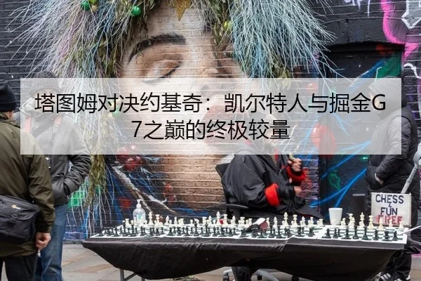 塔图姆对决约基奇：凯尔特人与掘金G7之巅的终极较量（MKSPORT）